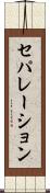 セパレーション Scroll