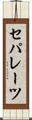 セパレーツ Scroll