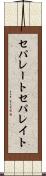 セパレート Scroll
