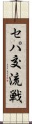 セパ交流戦 Scroll