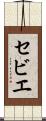 セビエ Scroll