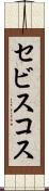 セビスコス Scroll