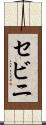 セビニ Scroll