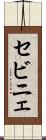 セビニェ Scroll