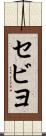 セビヨ Scroll
