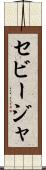 セビージャ Scroll