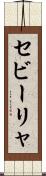 セビーリャ Scroll