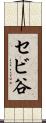 セビ谷 Scroll