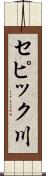セピック川 Scroll