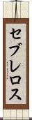 セブレロス Scroll