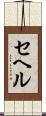 セヘル Scroll