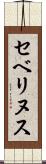 セベリヌス Scroll