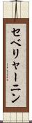 セベリャーニン Scroll