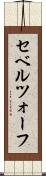 セベルツォーフ Scroll
