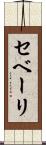 セベーリ Scroll
