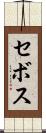 セボス Scroll