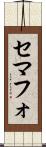 セマフォ Scroll