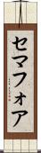 セマフォア Scroll