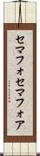 セマフォ Scroll