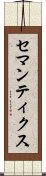 セマンティクス Scroll