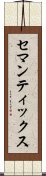 セマンティックス Scroll