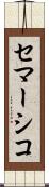 セマーシコ Scroll