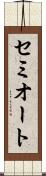 セミオート Scroll