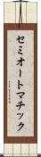 セミオートマチック Scroll