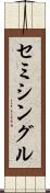 セミシングル Scroll