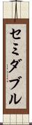 セミダブル Scroll