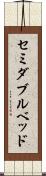 セミダブル・ベッド Scroll