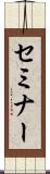 セミナー Scroll