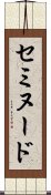 セミヌード Scroll