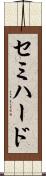 セミハード Scroll