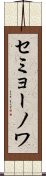 セミョーノワ Scroll