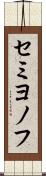 セミヨノフ Scroll