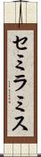 セミラミス Scroll