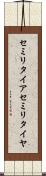 セミリタイア Scroll