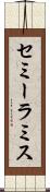 セミーラミス Scroll