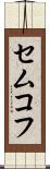 セムコフ Scroll