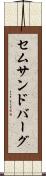 セムサンドバーグ Scroll