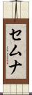 セムナ Scroll