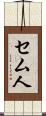 セム人 Scroll