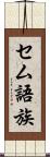 セム語族 Scroll