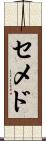 セメド Scroll