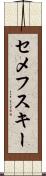 セメフスキー Scroll