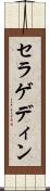 セラゲディン Scroll