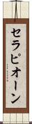 セラピオーン Scroll
