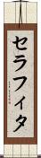 セラフィタ Scroll