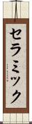 セラミック Scroll